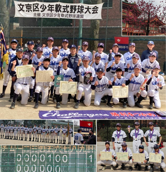 サヨナラ大会　優勝　第42回文京区少年軟式野球・春季サヨナラ大会　応援ありがとうございました