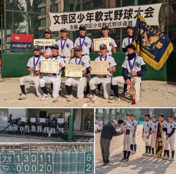 文京サヨナラ大会　優勝　第44回文京区少年軟式野球・春季サヨナラ大会　応援ありがとうございました